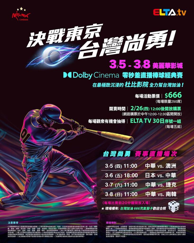 2026 WBC 经典赛美丽华影城杜比影厅零时差直播宣传海报，完整收录中华队东京 4 场预赛赛程、666 元门票票价、限量 250 席与 2 月 26 日开卖等售票资讯。